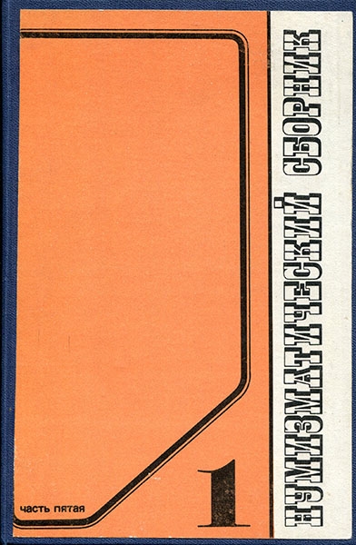 Книга "Труды ГИМ вып  49  Нумизматический сборник Часть 5 вып  1" 1977