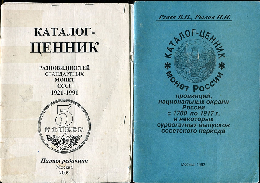 Набор из 5-ти книг-ценников по нумизматике Императорского периода и СССР