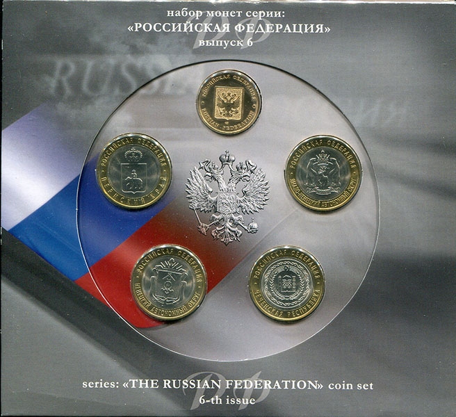 Набор монет №6 серии "Российская федерация" 2010 (в п/у)