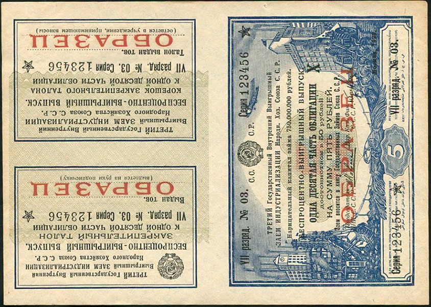 Облигация 5 рублей 1929  ОБРАЗЕЦ