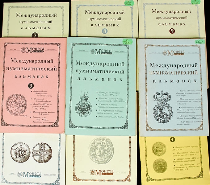 Полный комплект 9-ти выпусков журнала "Международный нумизматический альманах" 1995-2003