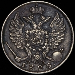 10 копеек 1825