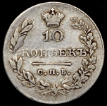 10 копеек 1830
