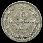 10 копеек 1880