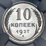 10 копеек 1927 (в слабе)