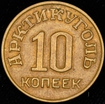 10 копеек 1946 "Арктикуголь" (Шпицберген)
