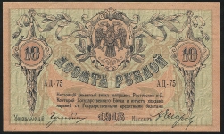 10 рублей 1918 (Ростов н Д)