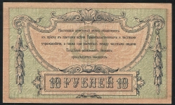 10 рублей 1918 (Ростов н Д)
