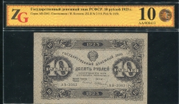10 рублей 1923 (в слабе)