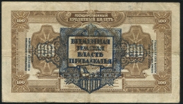 100 рублей 1918 (Прибайкалье)
