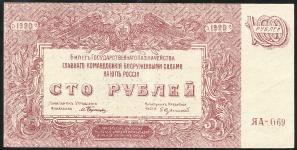 100 рублей 1920 (Командование ВС Юга России)