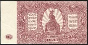 100 рублей 1920 (Командование ВС Юга России)