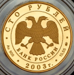 100 рублей 2003 "Петрозаводск"