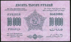 10000 рублей 1923 (Закавказье)