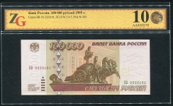 100000 рублей 1995 (в слабе)