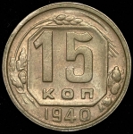 15 копеек 1940