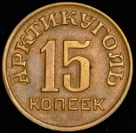 15 копеек 1946 "Арктикуголь" (Шпицберген)
