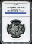 150 рублей 1990 "Полтавская битва" (в слабе)