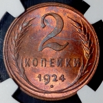 2 копеек 1924 (в слабе)