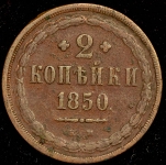 2 копейки 1850