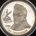 2 рубля 1995 "200-летие со дня рождения А С  Грибоедова"