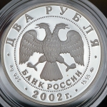 2 рубля 2002 "Весы"