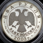 2 рубля 2003 "Телец"