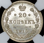 20 копеек 1915 (в слабе)