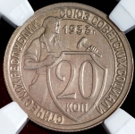 20 копеек 1933 (в слабе)