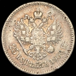 25 копеек 1900