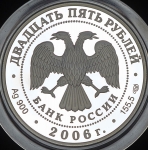 25 рублей 2006 "150-летие основания Государственной Третьяковской галереи"