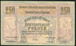 250 рублей 1918 (Сев -Кав  ССР)