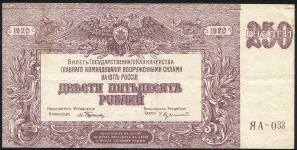 250 рублей 1920 (Командование ВС Юга России)