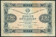 250 рублей 1923