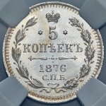 5 копеек 1876 (в слабе)