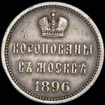 Коронационный жетон Николая II