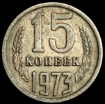 15 копеек 1973