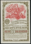 Облигация 10 рублей 1942