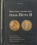 Книга Петрунин Ю П  "Известный и неизвестный рубль Петра II" 2007
