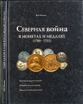 Книга Петрунин Ю П  "Северная война в монетах и медалях (1700-1721)" 2009