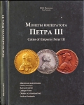 Книга Петрунин Ю П  "Монеты императора Петра III" 2010