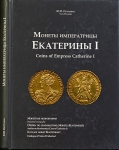 Книга Петрунин Ю П  "Монеты императрицы Екатерины I" 2011