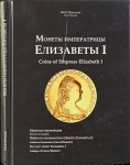 Книга Петрунин Ю П  "Монеты императрицы Елизаветы I" 2012