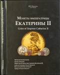Книга Петрунин Ю П  "Монеты императрицы Екатерины II" 2014