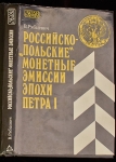 Книга Рябцевич В  "Российско-Польские монетные эмиссии эпохи Петра I" 1995