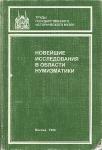 Книга "Труды ГИМ вып  98  Нумиз  сборник XIII  Новейшие исследования в области нумизматики" 1998