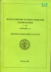 Книга "Всероссийские нумизм  конференции I-IX (1993-2001 гг )  Библиографический указатель" 2002