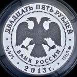 25 рублей 2013 "А.С. Шеин" ММД