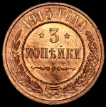 3 копейки 1915