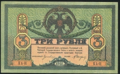 3 рубля 1918 (Ростов н Д)